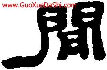 閑,鄭簠,書法字典